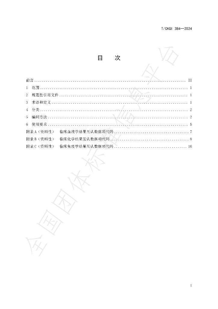 T/CAQI 384-2024 标准预览