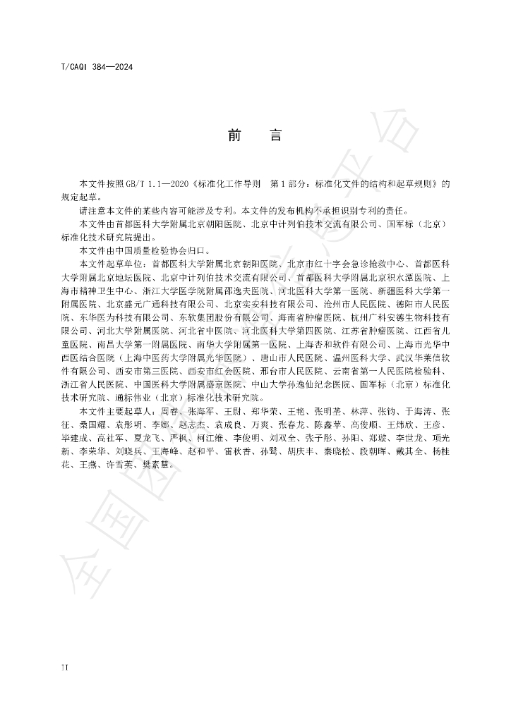 T/CAQI 384-2024 标准预览