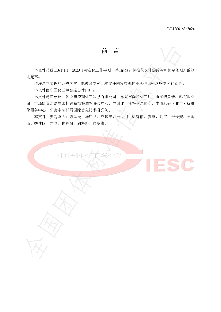 T/CIESC 68-2024 标准预览