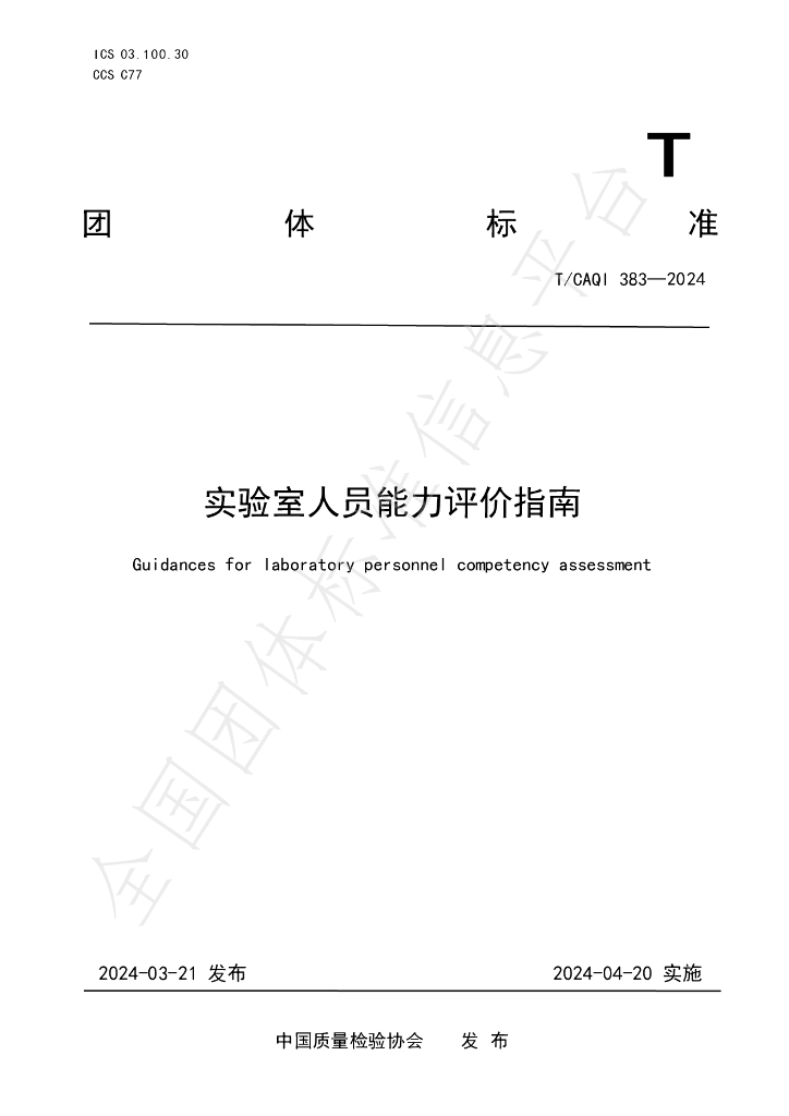T/CAQI 383-2024 标准预览