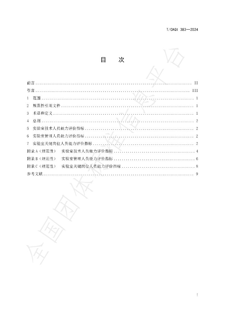 T/CAQI 383-2024 标准预览