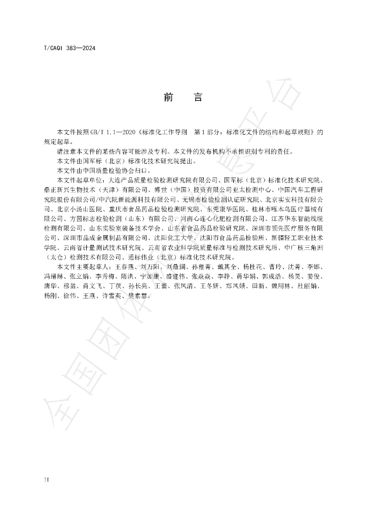 T/CAQI 383-2024 标准预览