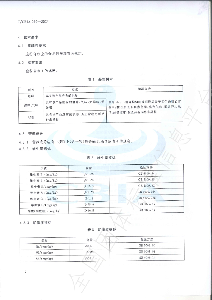 T/CBIA 010-2024 标准预览