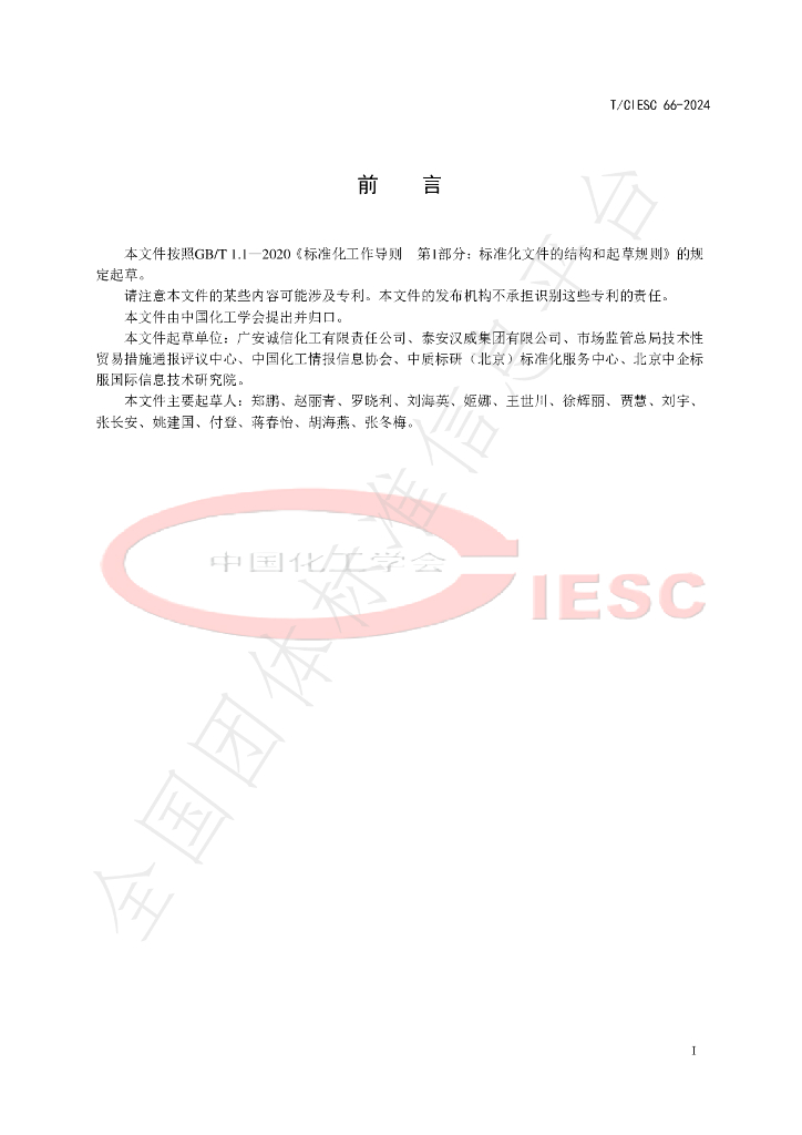 T/CIESC 66-2024 标准预览