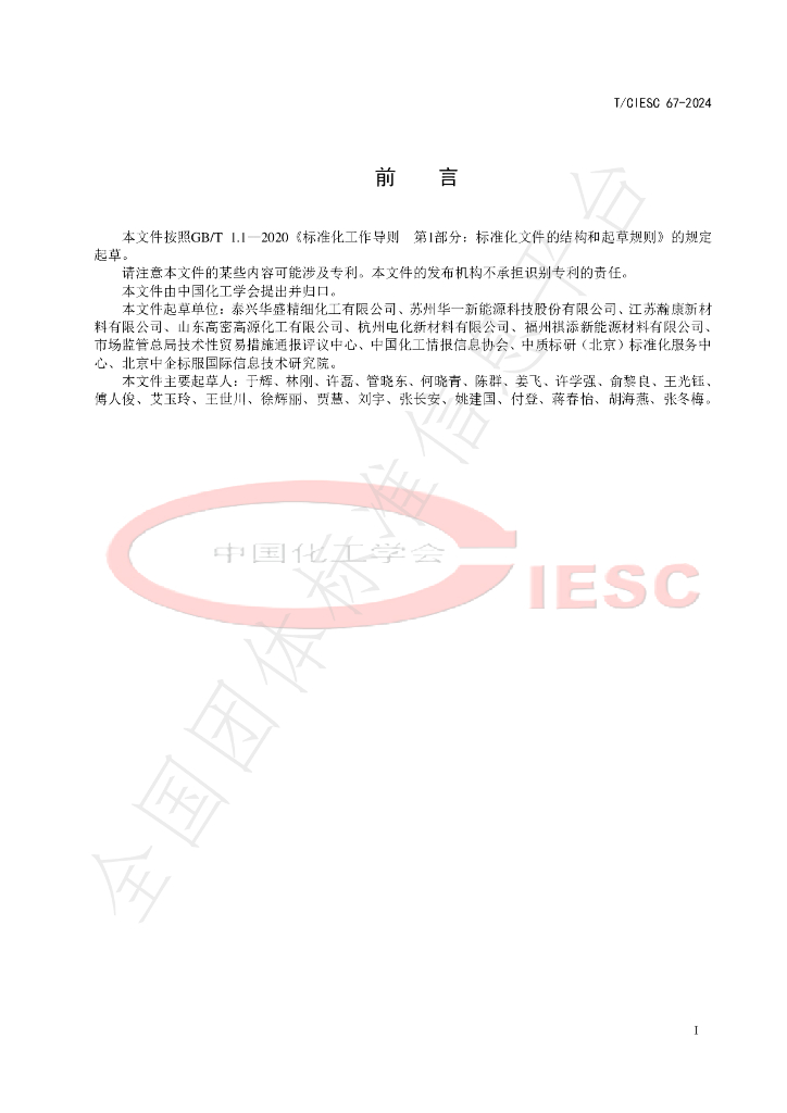 T/CIESC 67-2024 标准预览