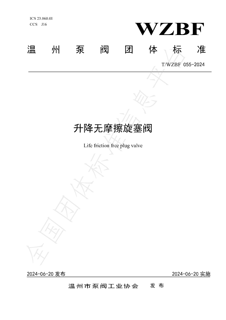 T/WZBF 055-2024 标准预览