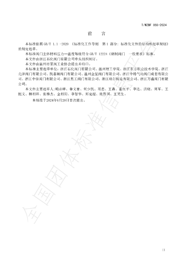 T/WZBF 055-2024 标准预览