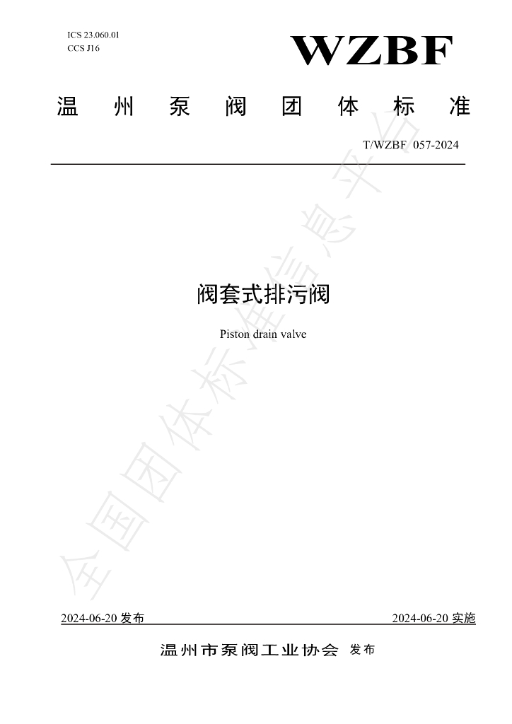 T/WZBF 057-2024 标准预览