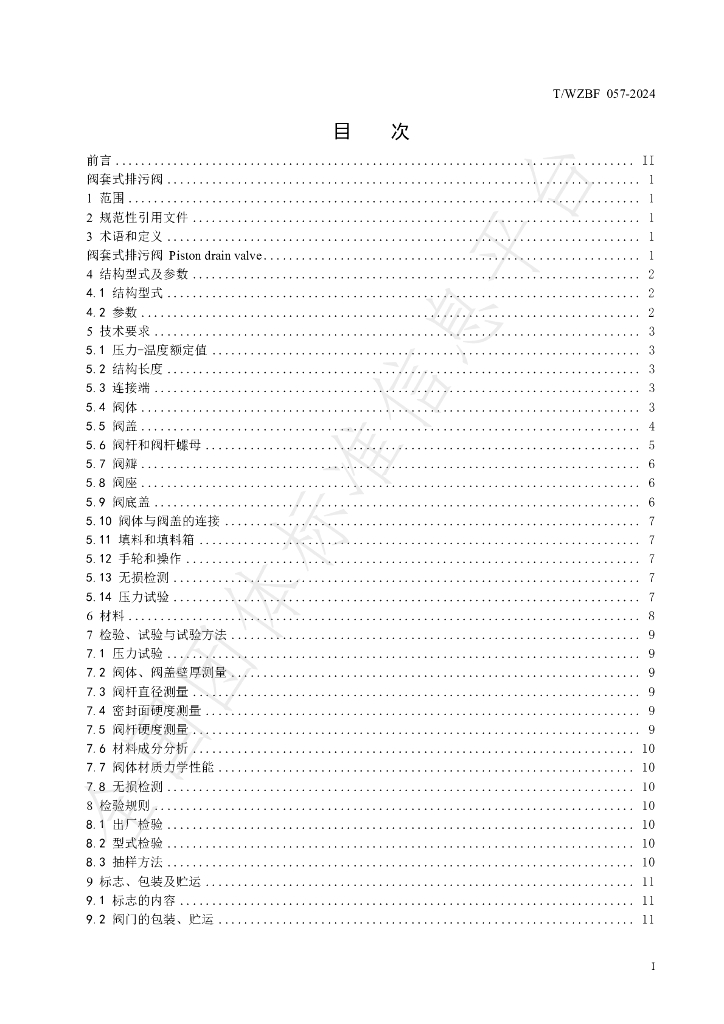 T/WZBF 057-2024 标准预览