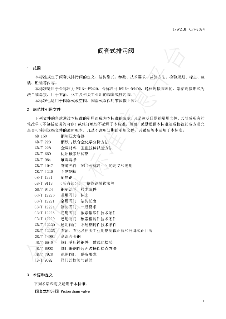 T/WZBF 057-2024 标准预览
