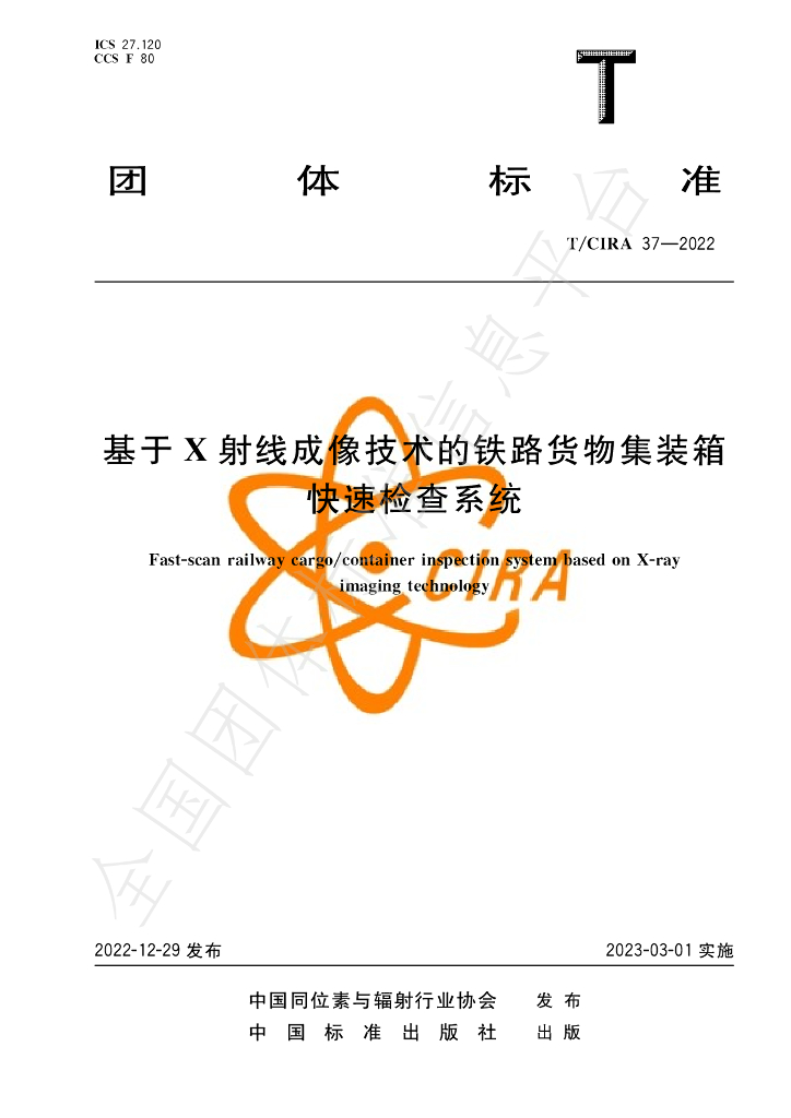 T/CIRA 37-2022 标准预览