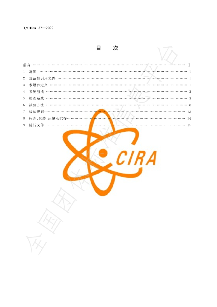 T/CIRA 37-2022 标准预览