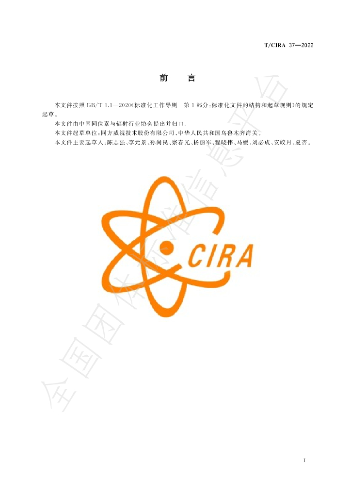 T/CIRA 37-2022 标准预览