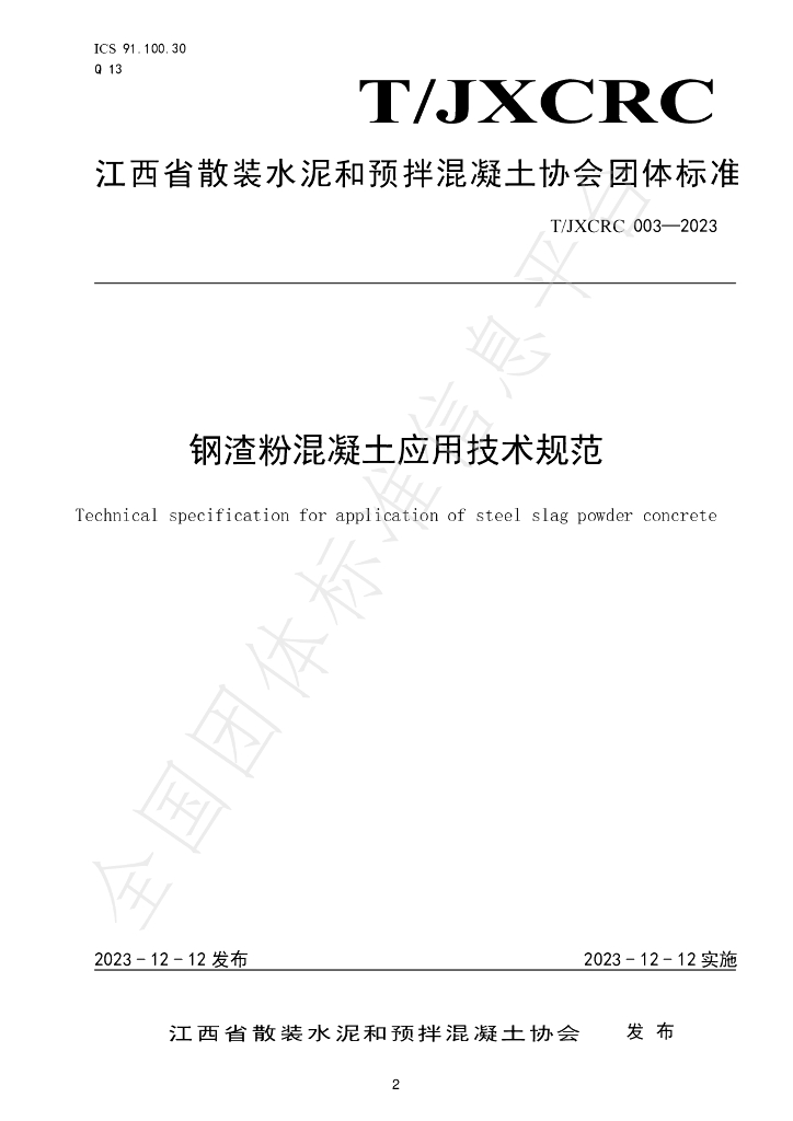 T/JXCRC 003-2023 标准预览