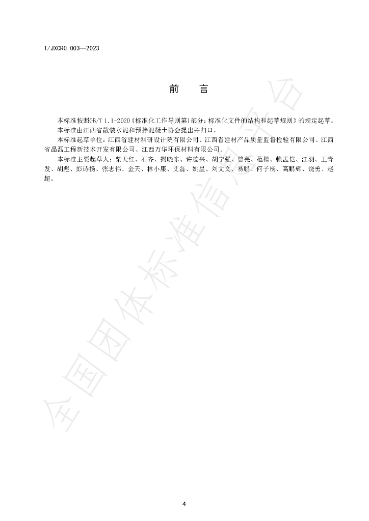 T/JXCRC 003-2023 标准预览
