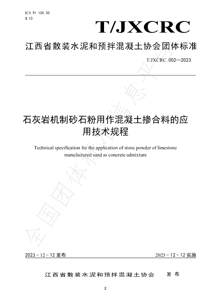 T/JXCRC 002-2023 标准预览