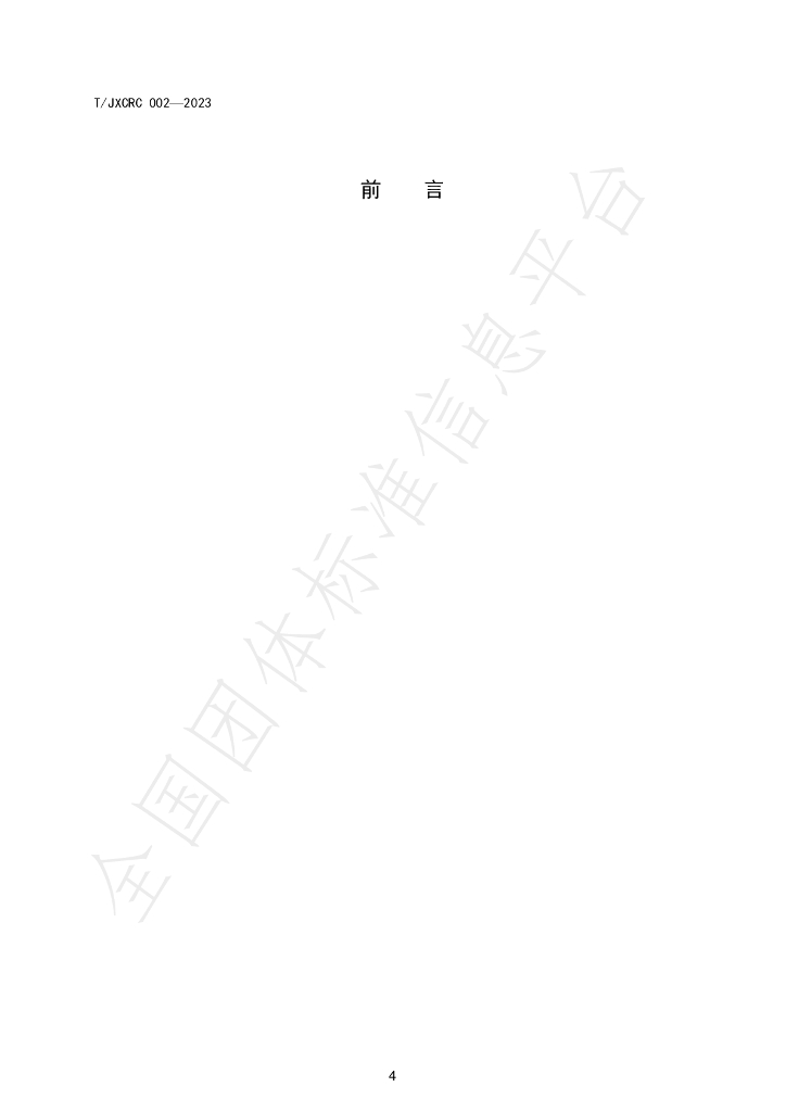 T/JXCRC 002-2023 标准预览