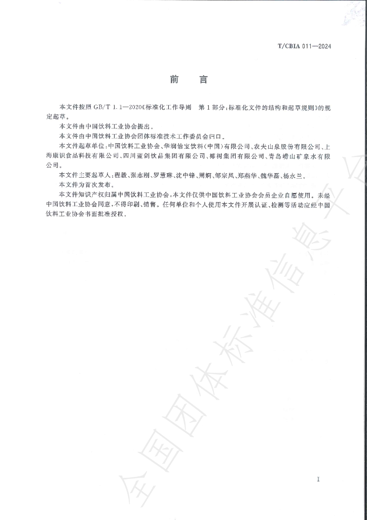 T/CBIA 011-2024 标准预览