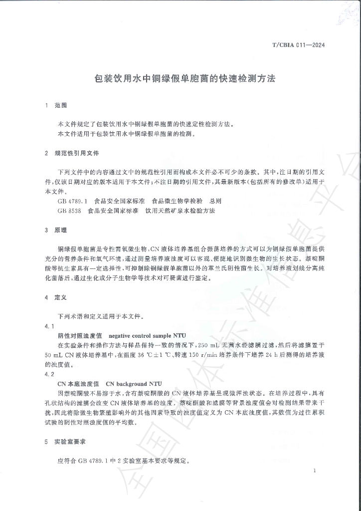 T/CBIA 011-2024 标准预览