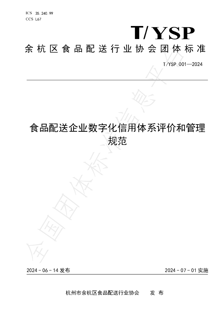 T/YSP 001-2024 标准预览