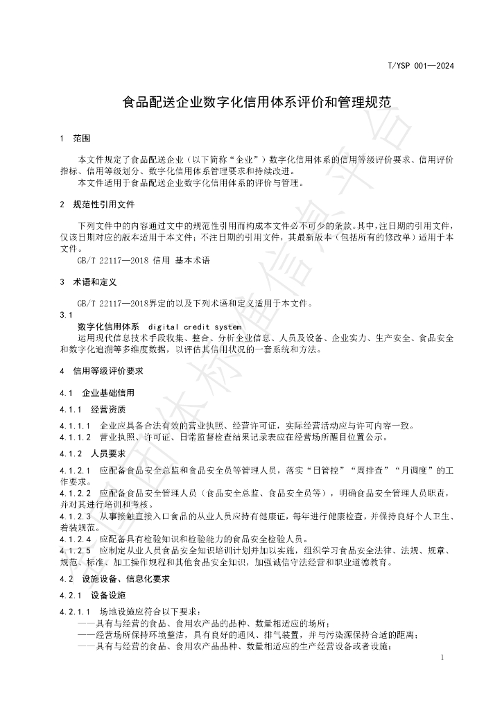 T/YSP 001-2024 标准预览