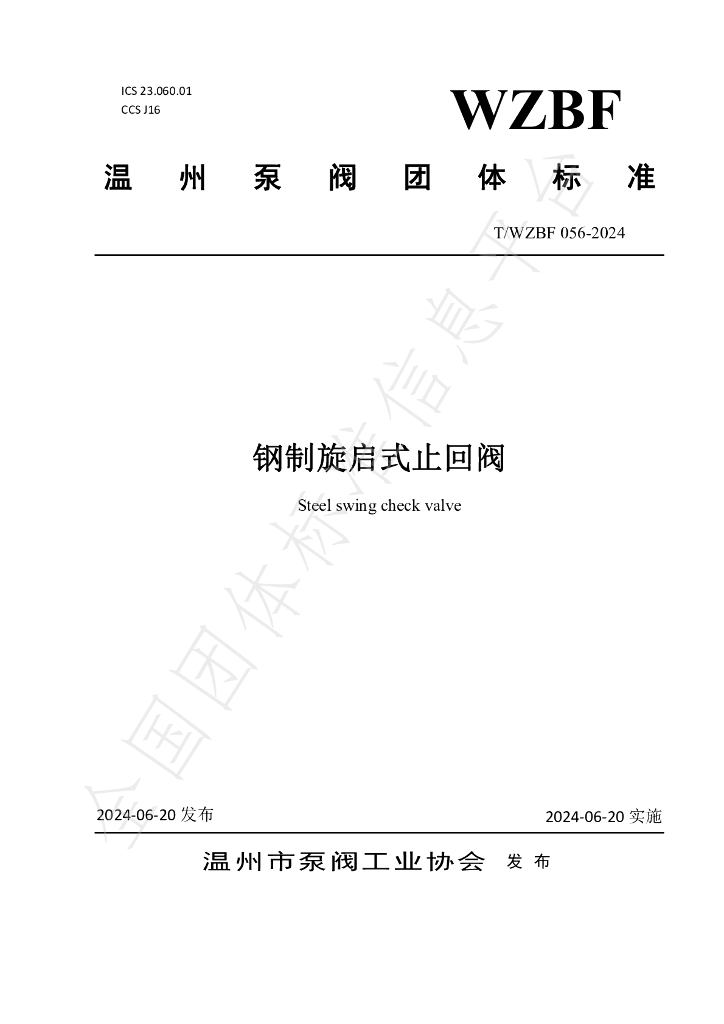 T/WZBF 056-2024 标准预览