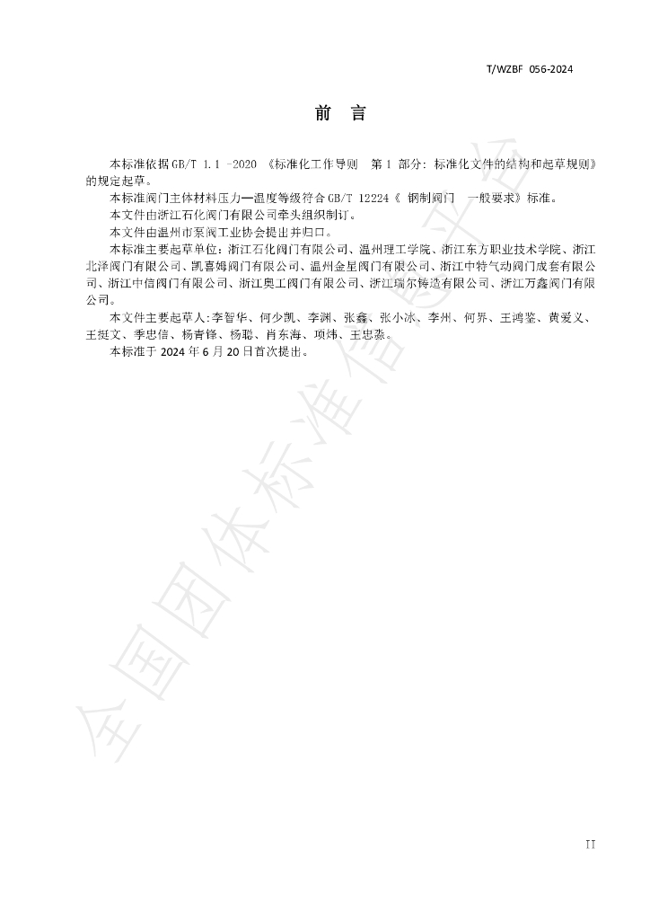 T/WZBF 056-2024 标准预览