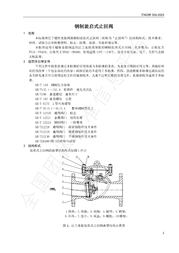 T/WZBF 056-2024 标准预览