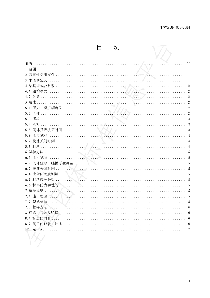 T/WZBF 058-2024 标准预览
