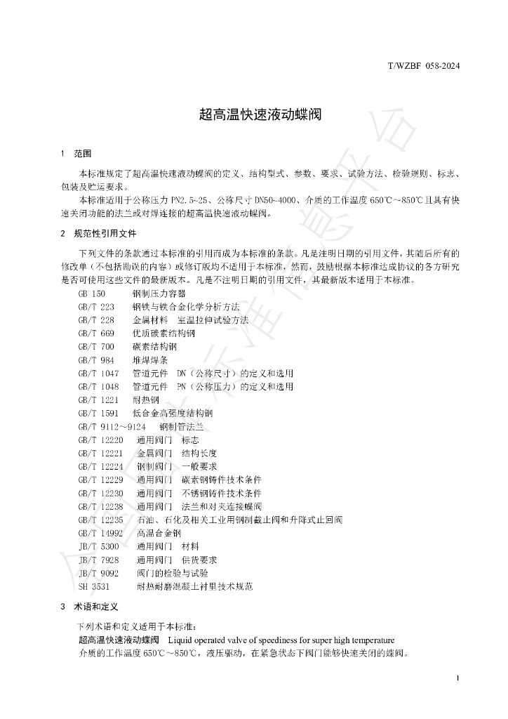 T/WZBF 058-2024 标准预览