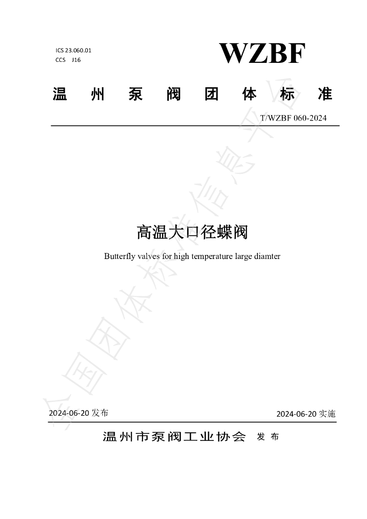 T/WZBF 060-2024 标准预览