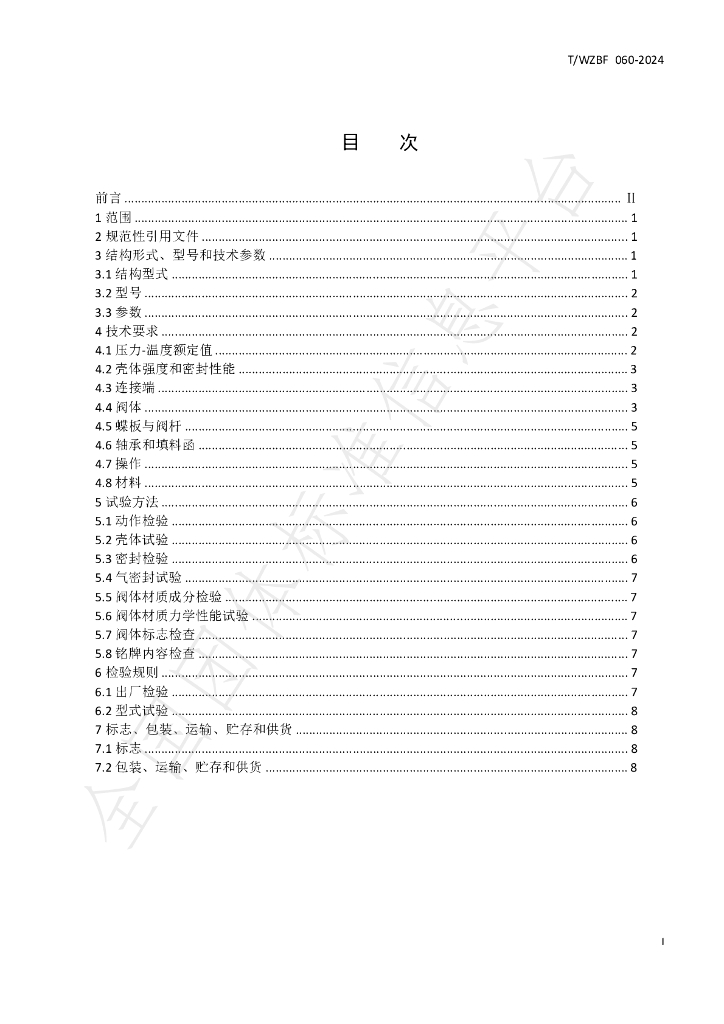 T/WZBF 060-2024 标准预览