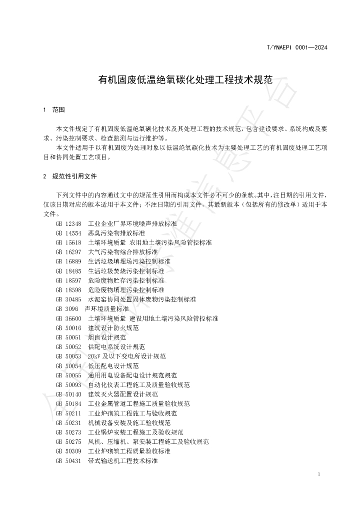 T/YNAEPI 0001-2024 标准预览