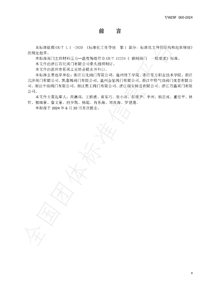 T/WZBF 060-2024 标准预览