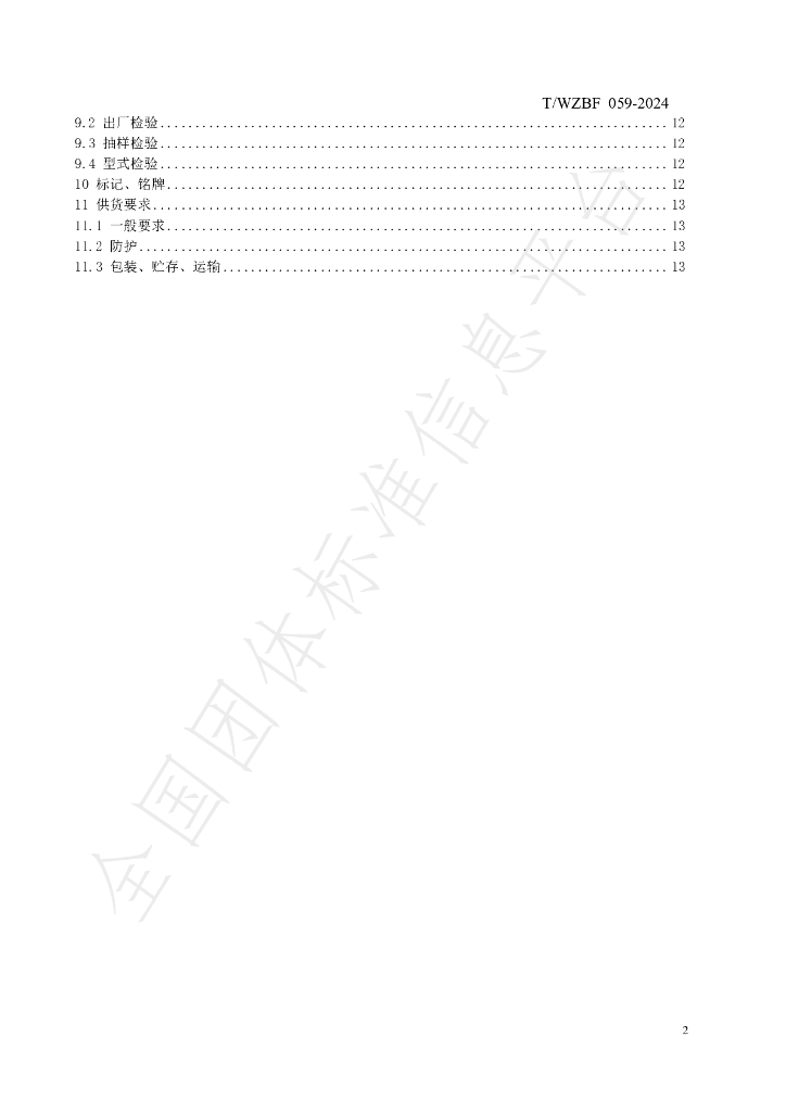 T/WZBF 059-2024 标准预览
