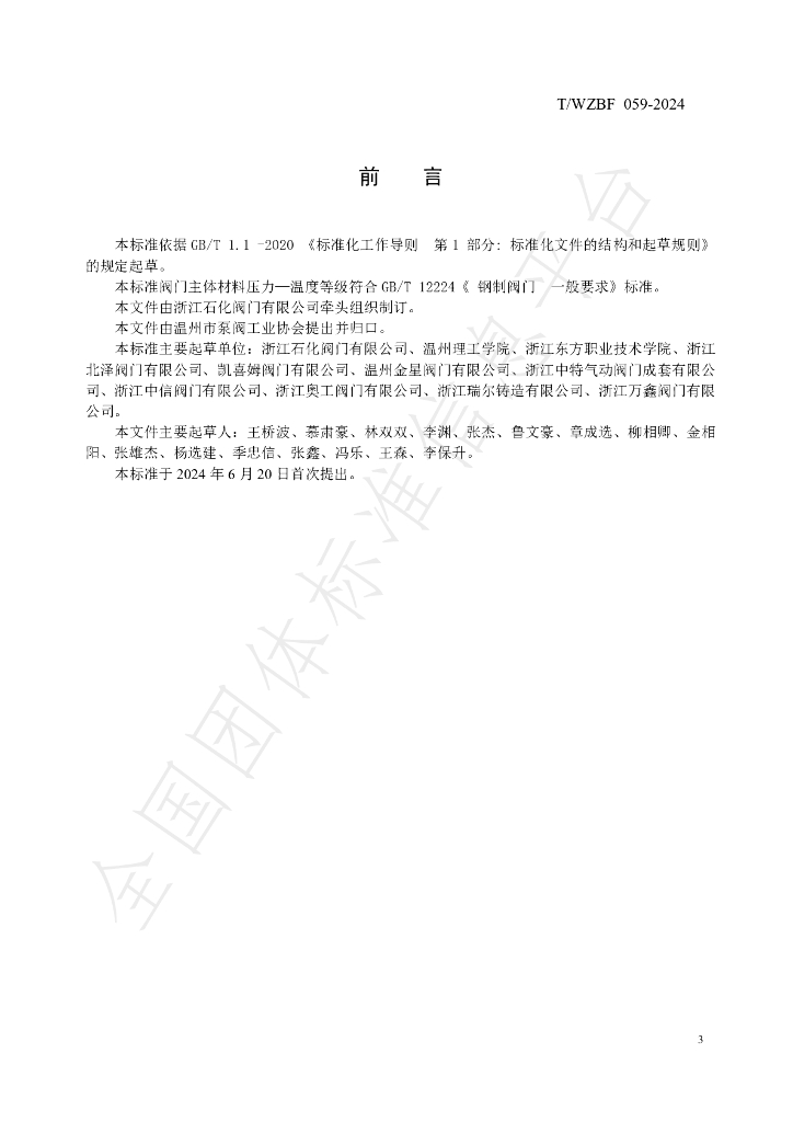 T/WZBF 059-2024 标准预览
