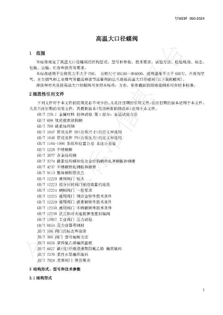 T/WZBF 060-2024 标准预览