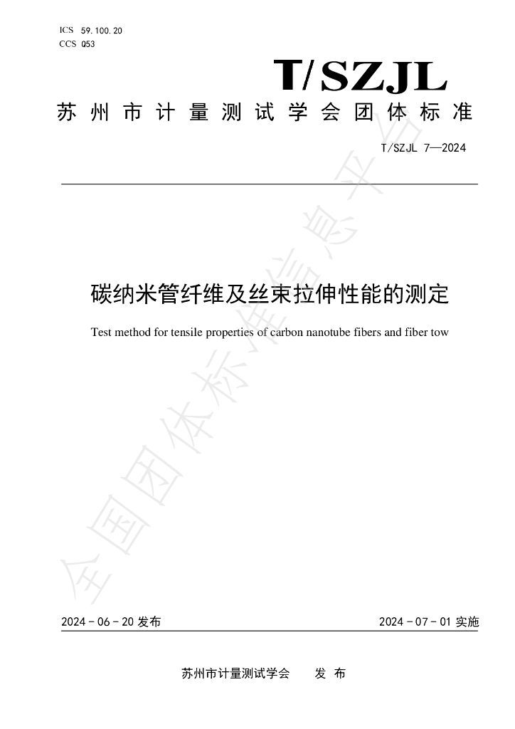 T/SZJL 7-2024 标准预览