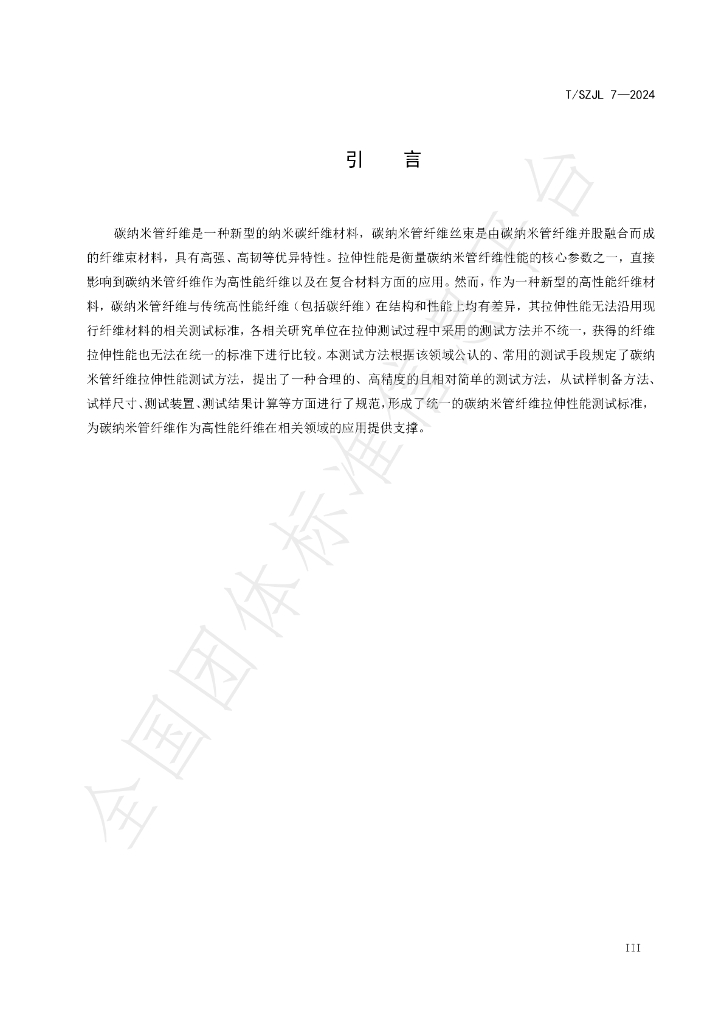 T/SZJL 7-2024 标准预览