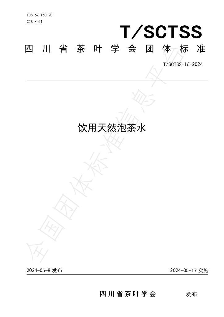 T/SCTSS 16-2024 标准预览