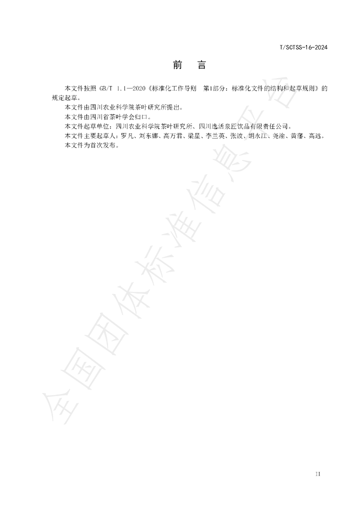 T/SCTSS 16-2024 标准预览