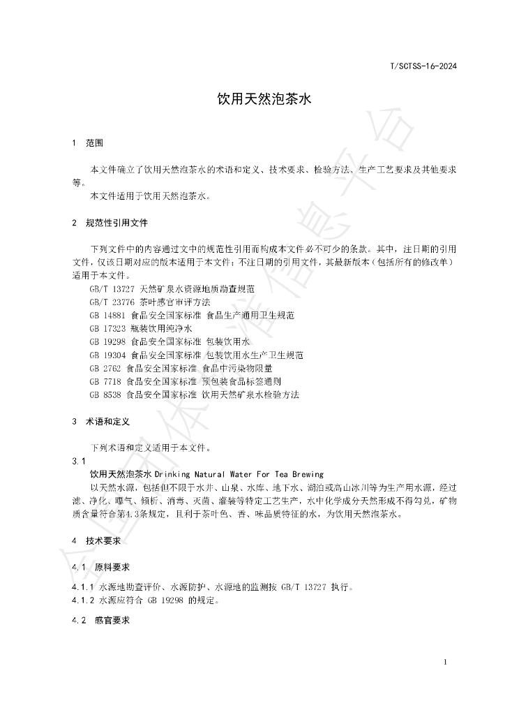 T/SCTSS 16-2024 标准预览