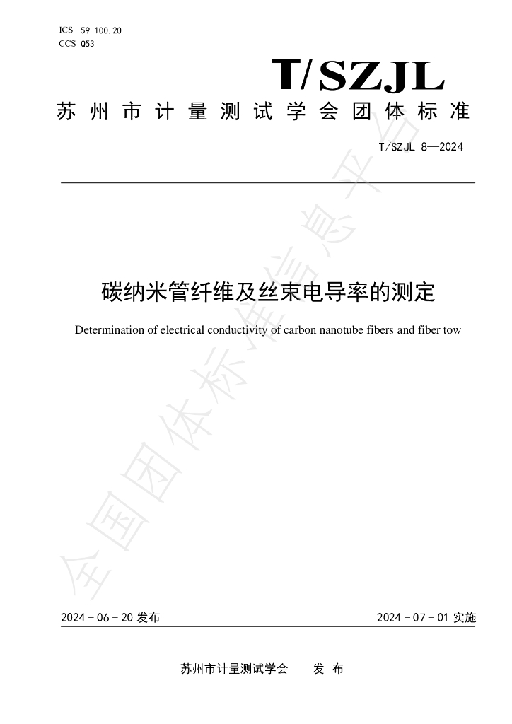 T/SZJL 8-2024 标准预览