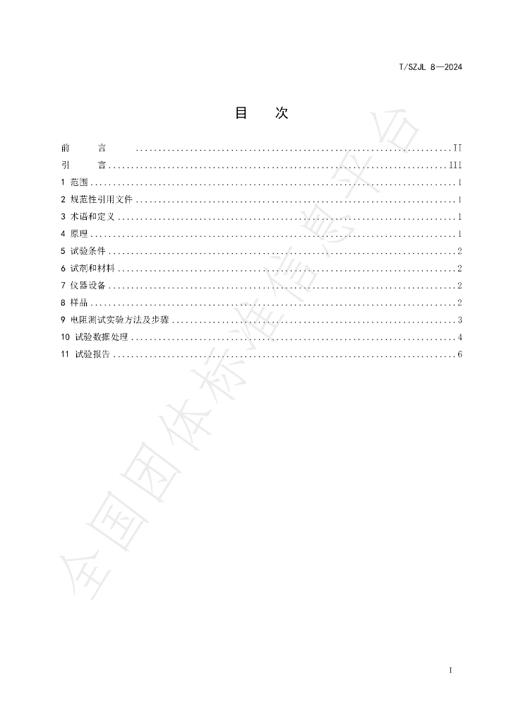 T/SZJL 8-2024 标准预览