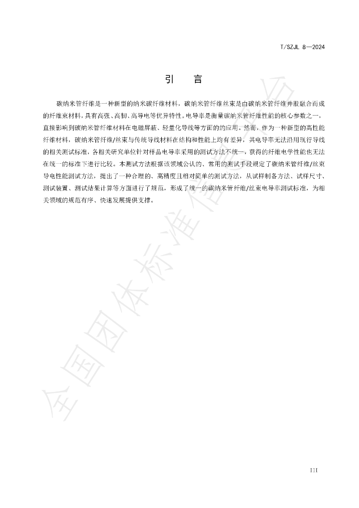 T/SZJL 8-2024 标准预览
