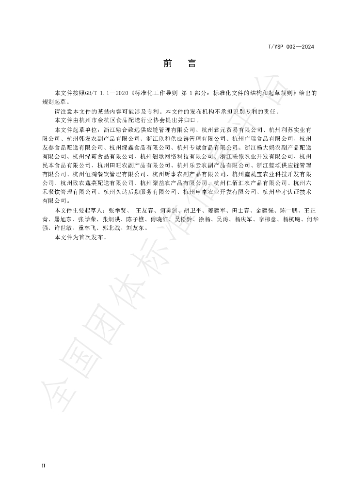 T/YSP 002-2024 标准预览