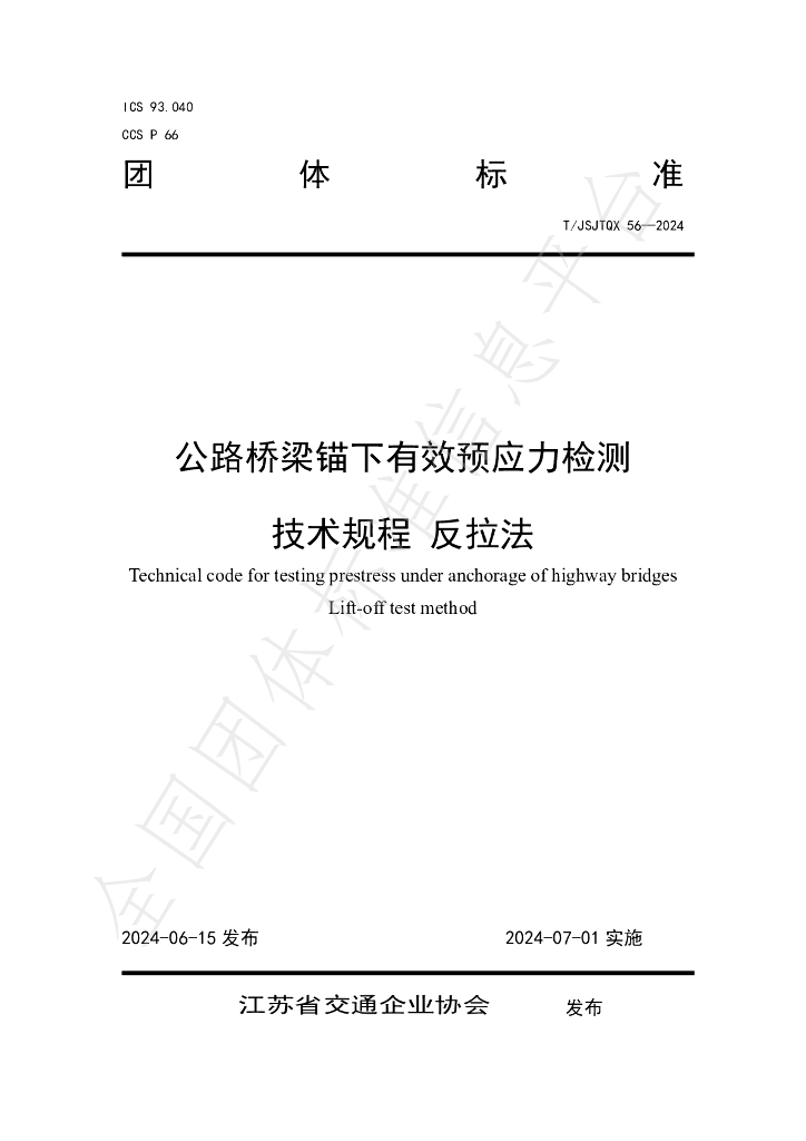 T/JSJTQX 56-2024 标准预览