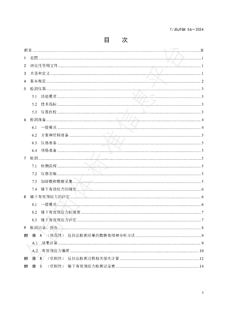 T/JSJTQX 56-2024 标准预览