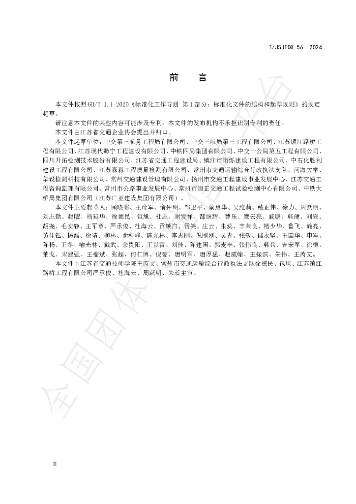 T/JSJTQX 56-2024 标准预览