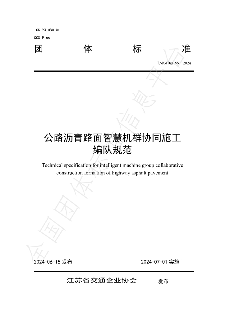T/JSJTQX 55-2024 标准预览
